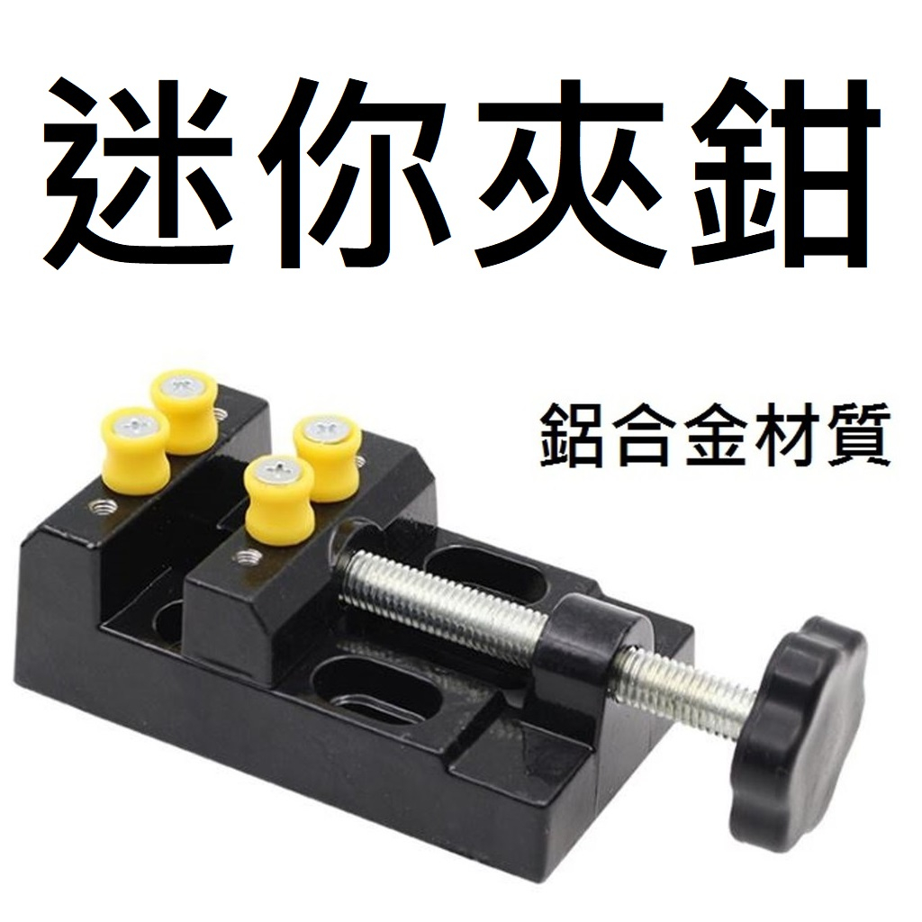 ★台中貨 每日出★ 迷你夾鉗 小夾鉗 小夾具 迷你夾具 小台鉗 鋁合金鉗 小平口鉗 夾鉗 可夾園型 手工具 | 蝦皮購物