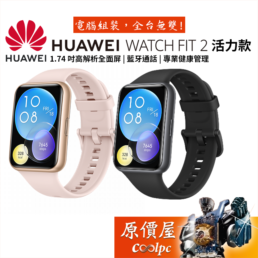 Huawei Watch Fit 2 活力款智慧手錶/藍牙通話/健康管理/穿戴裝置/原價