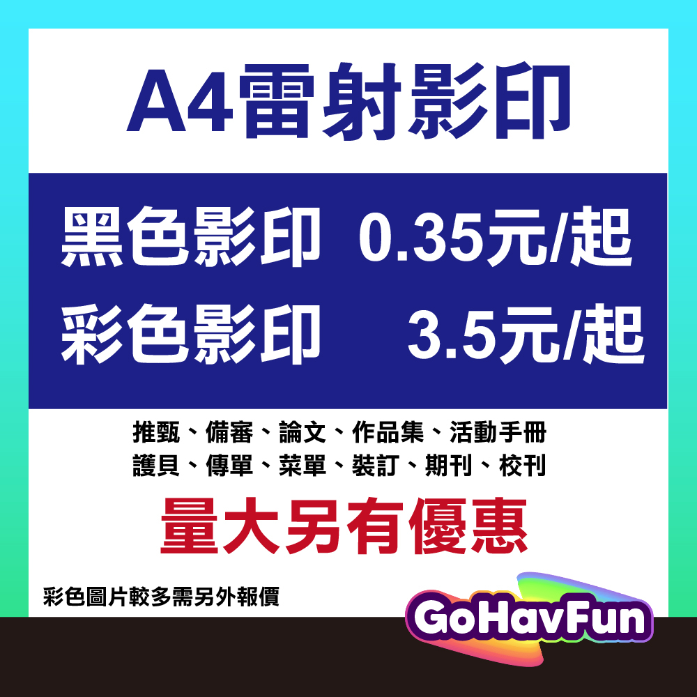 黑白影印 彩色影印 影印服務 彩色列印 彩色印刷 黑白列印 A4印刷 教材講義 活動手冊 會議資料 備審 論文 成發手冊 | 蝦皮購物