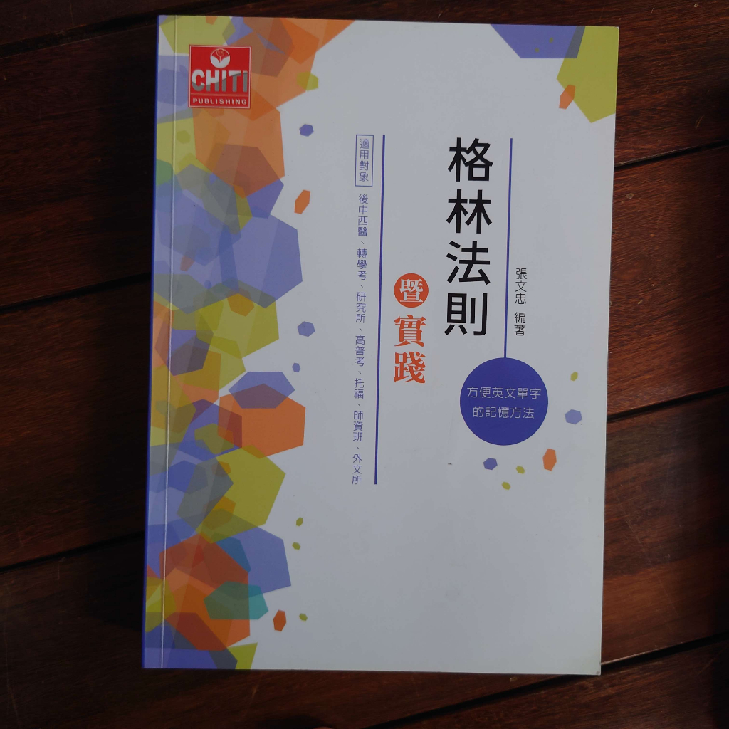 格林法則暨實踐 張文忠編著 2021 四版 | 蝦皮購物