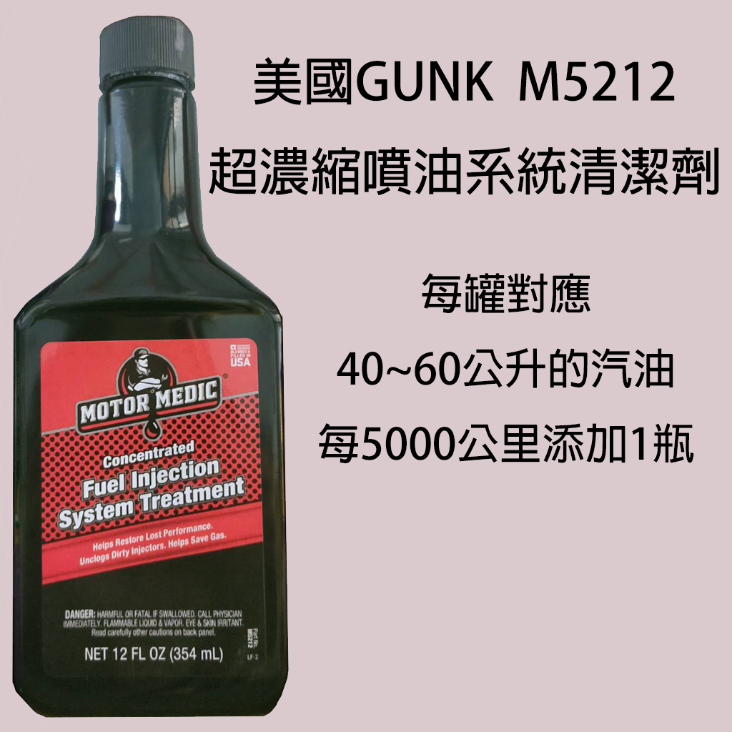 美國GUNK 超濃縮噴油系統清潔劑汽油精M5212 | 蝦皮購物