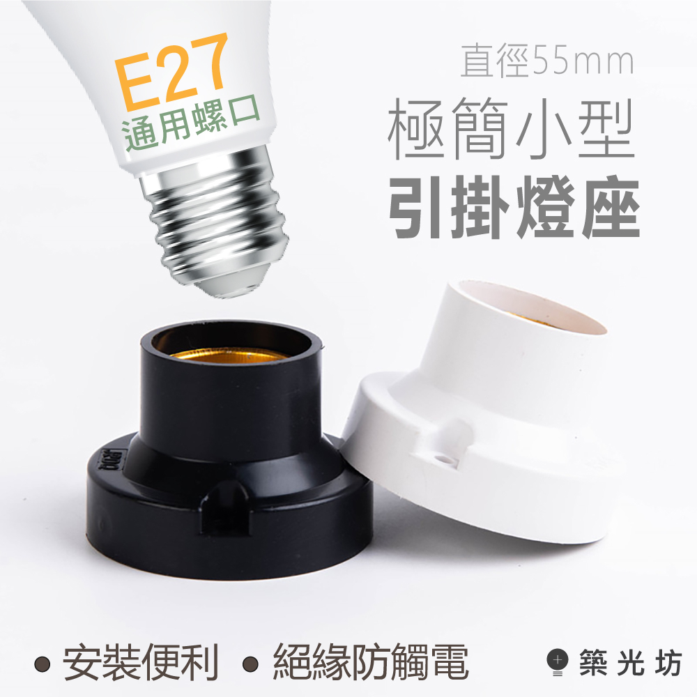 【築光坊】E27 引掛燈座 白色 黑色 吸頂引掛式燈座 日式 珍珠 引掛 燈座 E27燈頭 耐高溫 螺口 燈泡 座 | 蝦皮購物