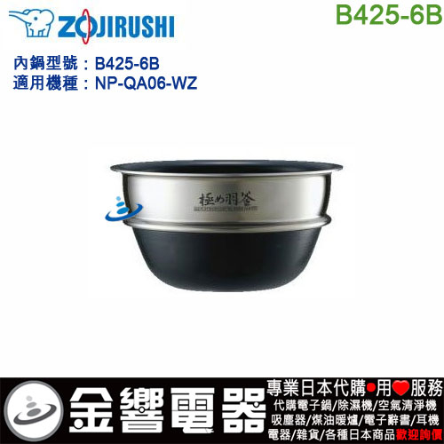 【金響代購】空運,ZOJIRUSHI B425-6B,象印壓力IH電子鍋,內鍋,NP-QA06-WZ,專用,極め羽釜