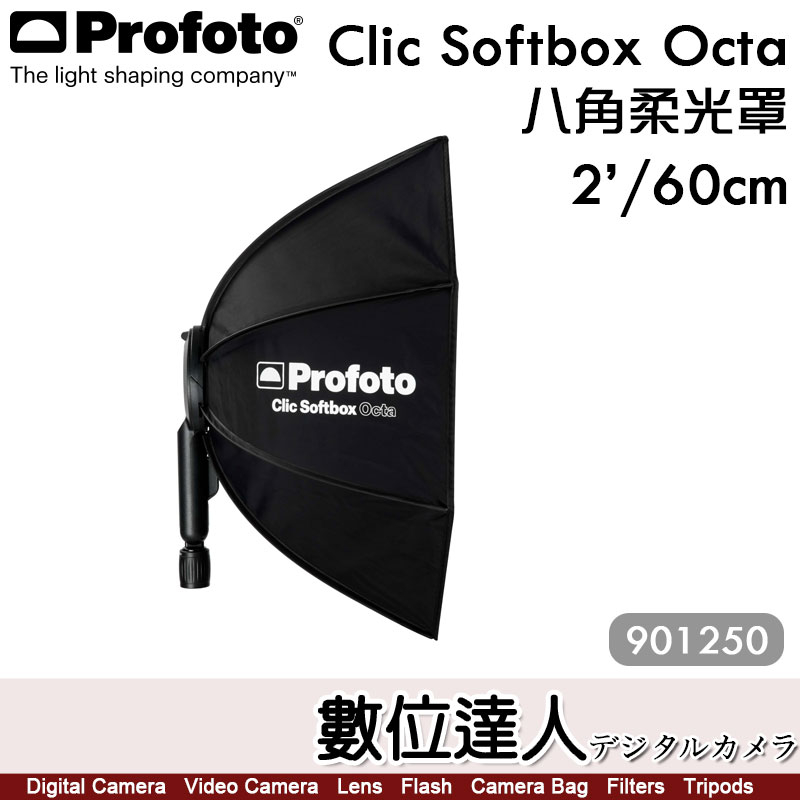 Profoto【Clic Softbox Octa 2' 60cm 八角柔光罩101303】快收罩帶手把