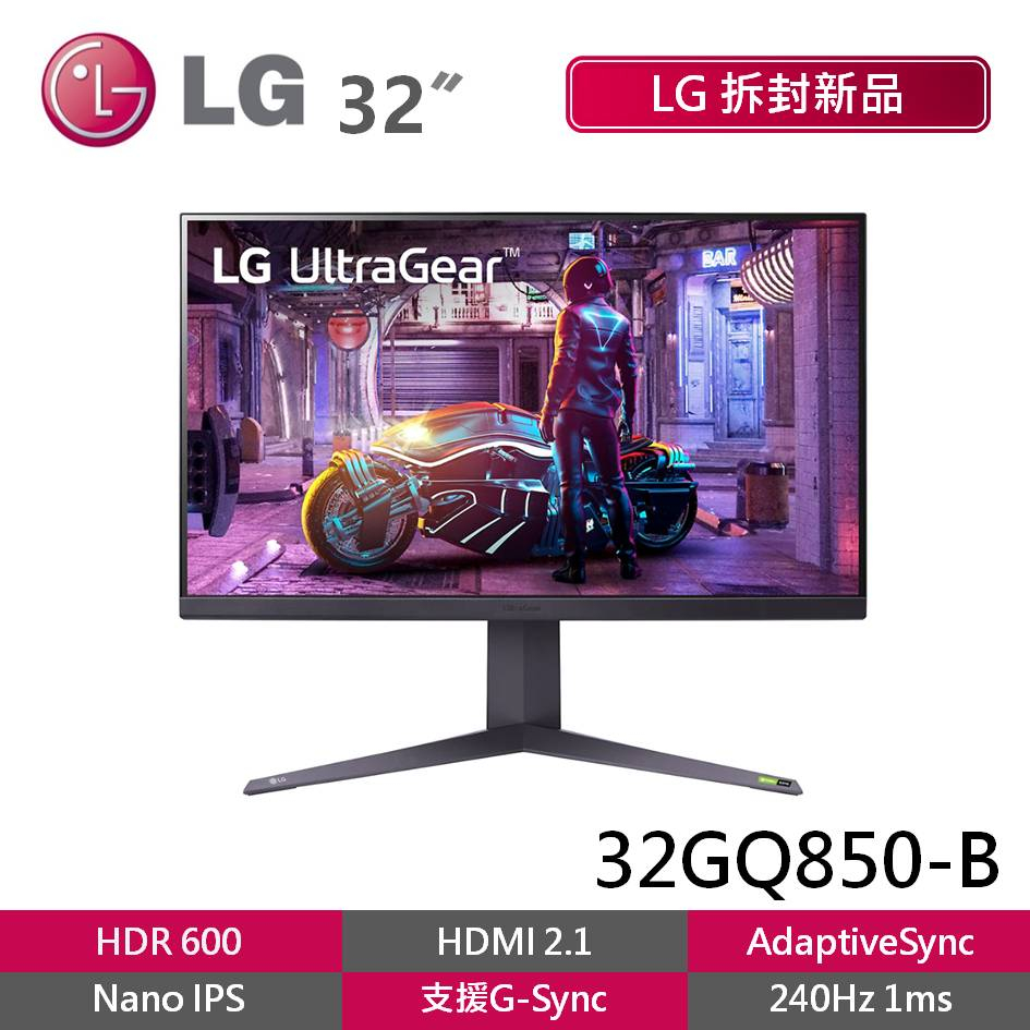 LG 32GQ850-B拆封新品 32吋2K NanoIPS電競螢幕 240Hz 電腦螢幕 可壁掛 HDMI 2.1