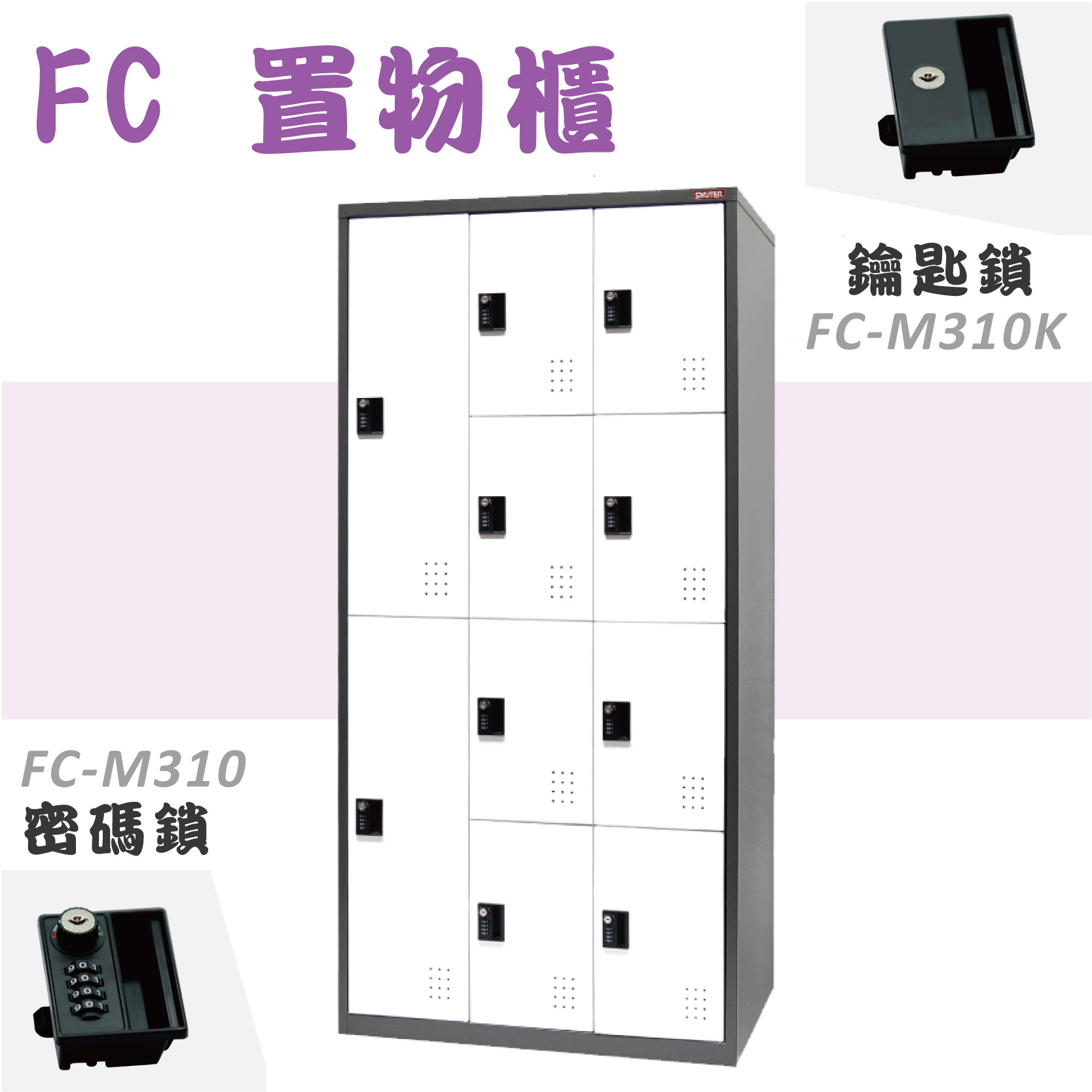 樹德【三排10格置物櫃】FC-M310 一般鎖密碼鎖置物櫃鐵櫃衣櫃員工櫃收納 