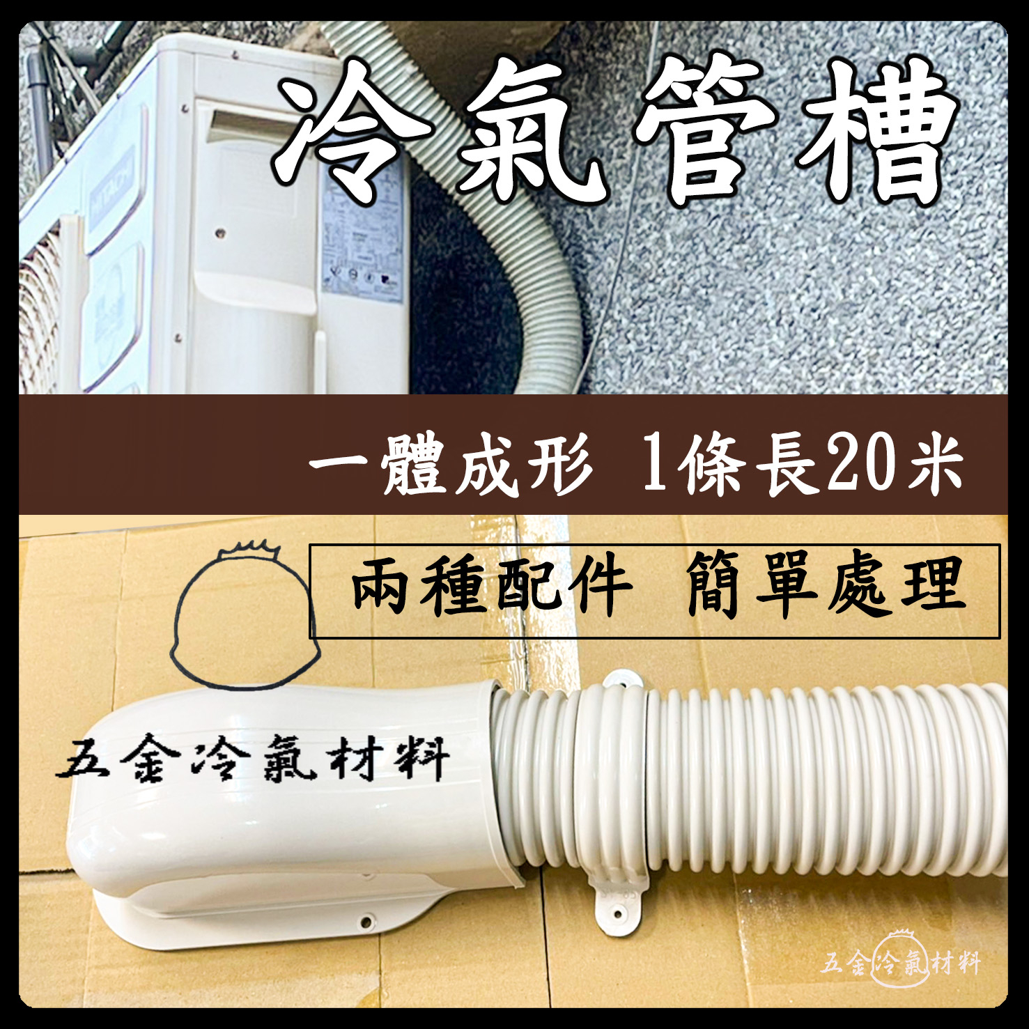 含稅🌈 冷氣管槽 圓形管槽 冷氣伸縮管 銅管管槽 冷氣固定夾 牆蓋 獨家專利黑白雙層 抗UV 耐用 防貓抓老鼠咬 | 蝦皮購物
