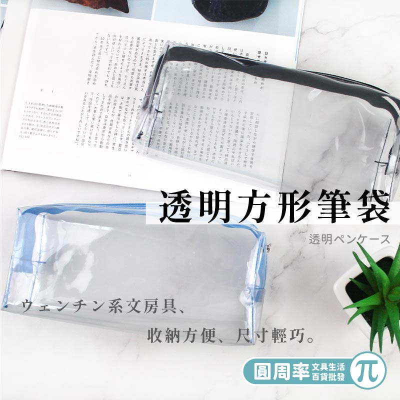 珠友PB-60648 透明方形考試筆袋(小/中/扁型)/國考會考考場專用/多