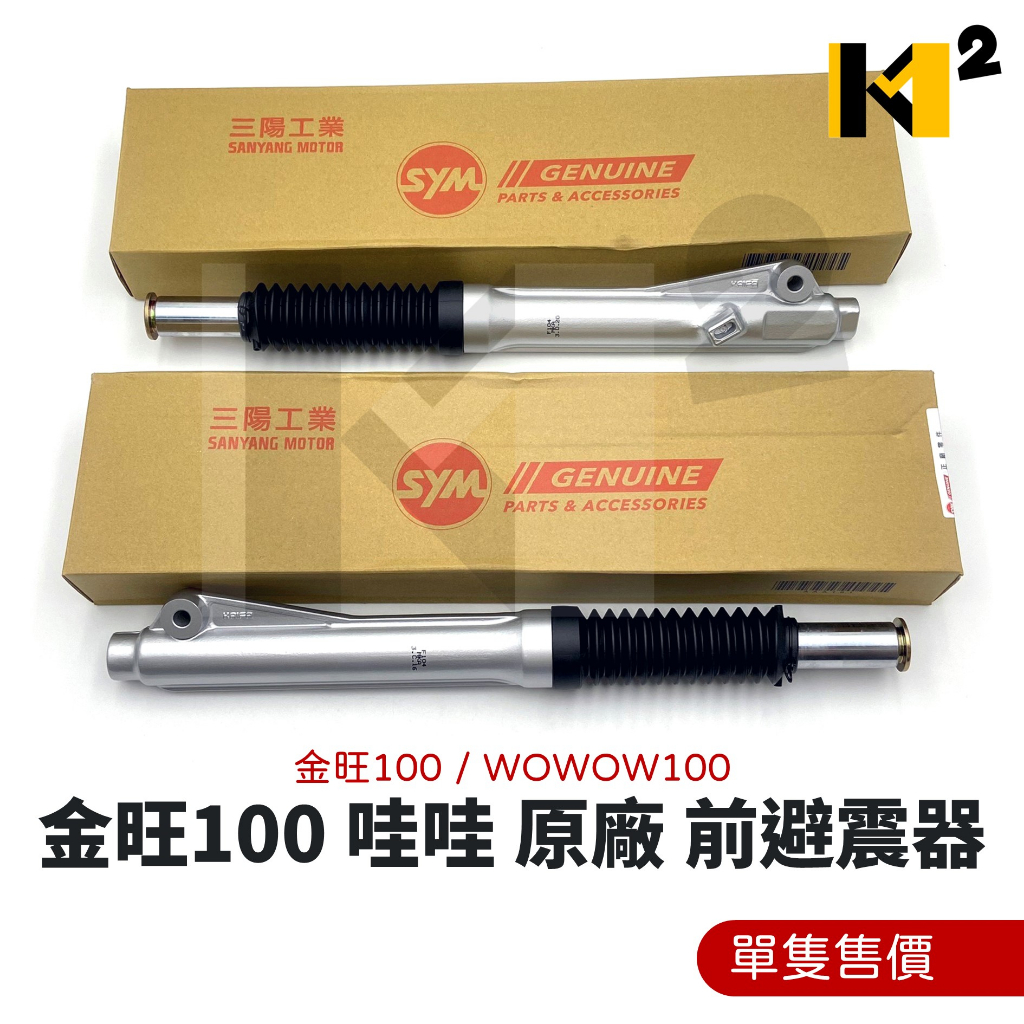 材料王⭐三陽 金旺100 金旺 100 WOWOW100 WOWOW 100 MKD 原廠 前避震器 前叉（單邊售價） | 蝦皮購物