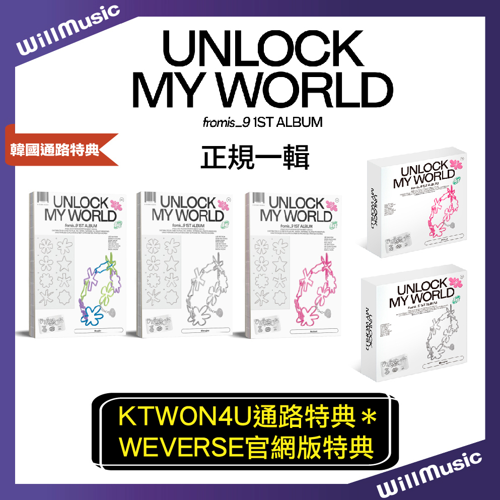 微音樂💃現貨/通路特典FROMIS_9 - UNLOCK MY WORLD 正規一輯| 蝦皮購物