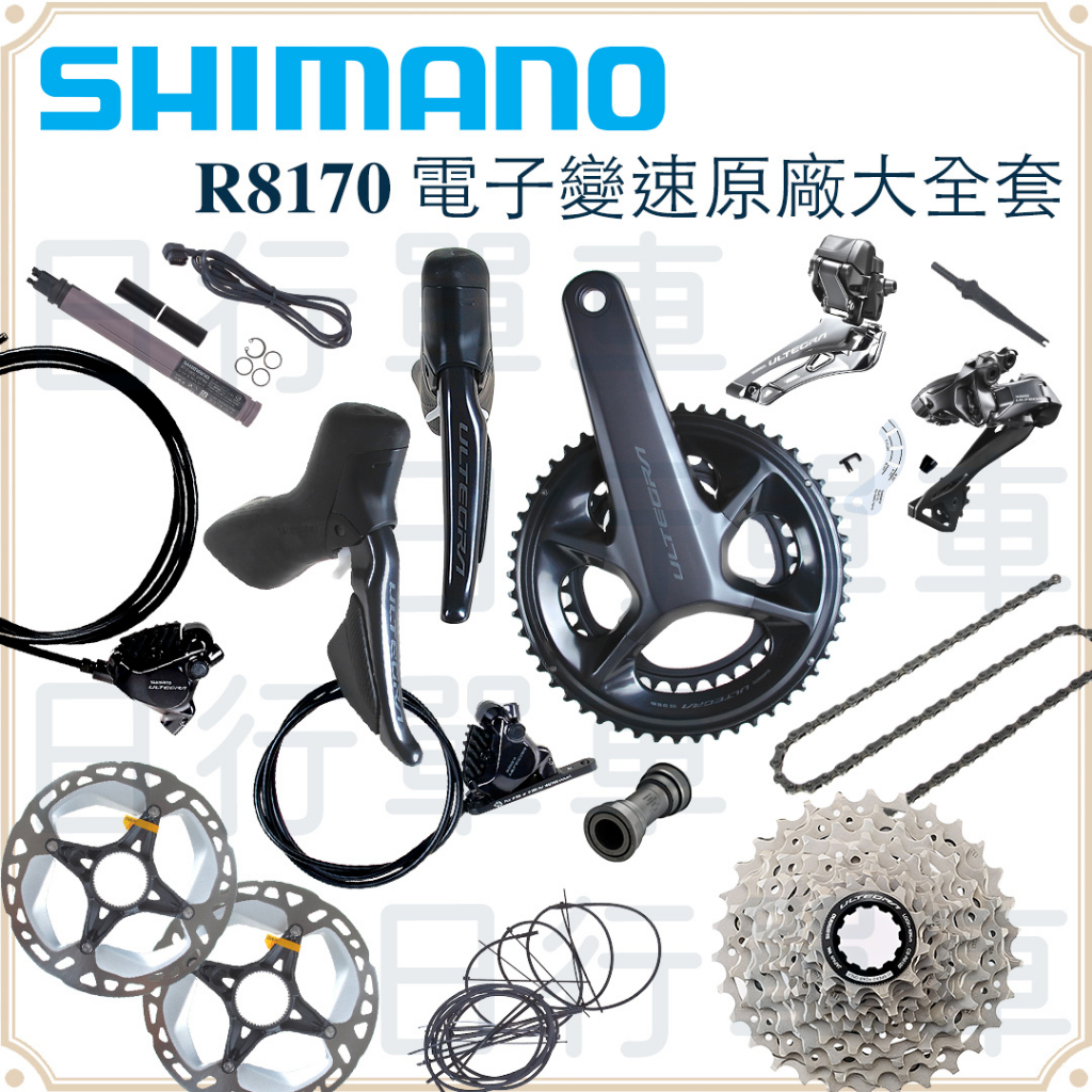 原廠公司貨SHIMANO R8170 Di2 碟煞電變升級套件12速電子變速/R8100大盤
