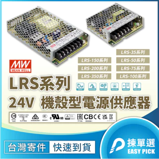 明緯MW 24V單輸出電源供應器 LRS系列 機殼型接線式 變壓器 DC adapter BSMI認證 交流轉直流 現貨