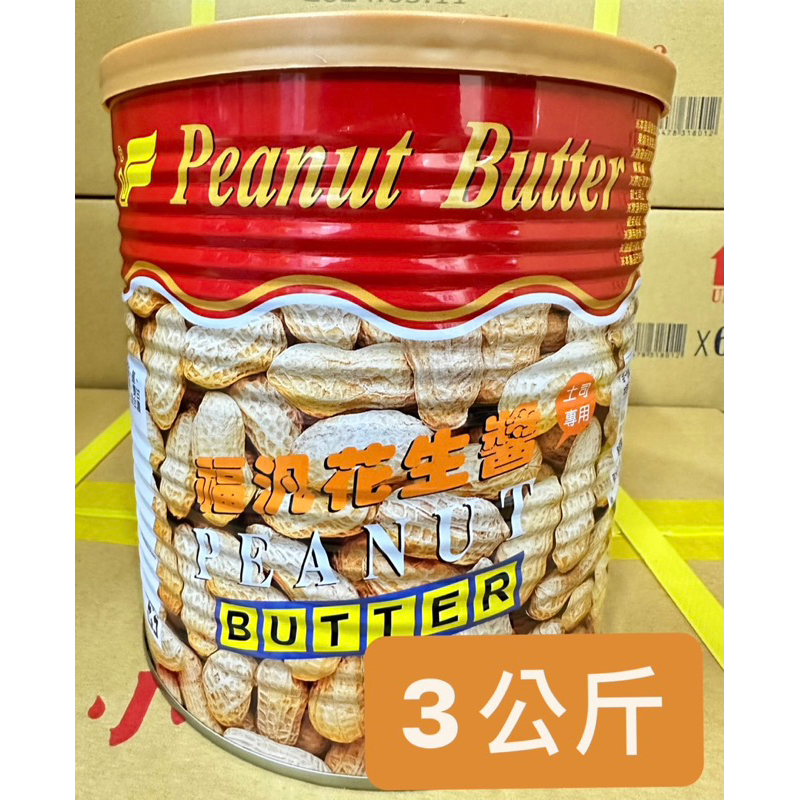 福汎花生醬3kg (3公斤) 早餐 吐司抹醬 大包裝 | 蝦皮購物