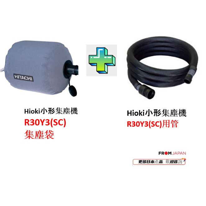 日本直送HiKOKi小形集塵機R30Y3(SC)用集塵袋 　集塵管