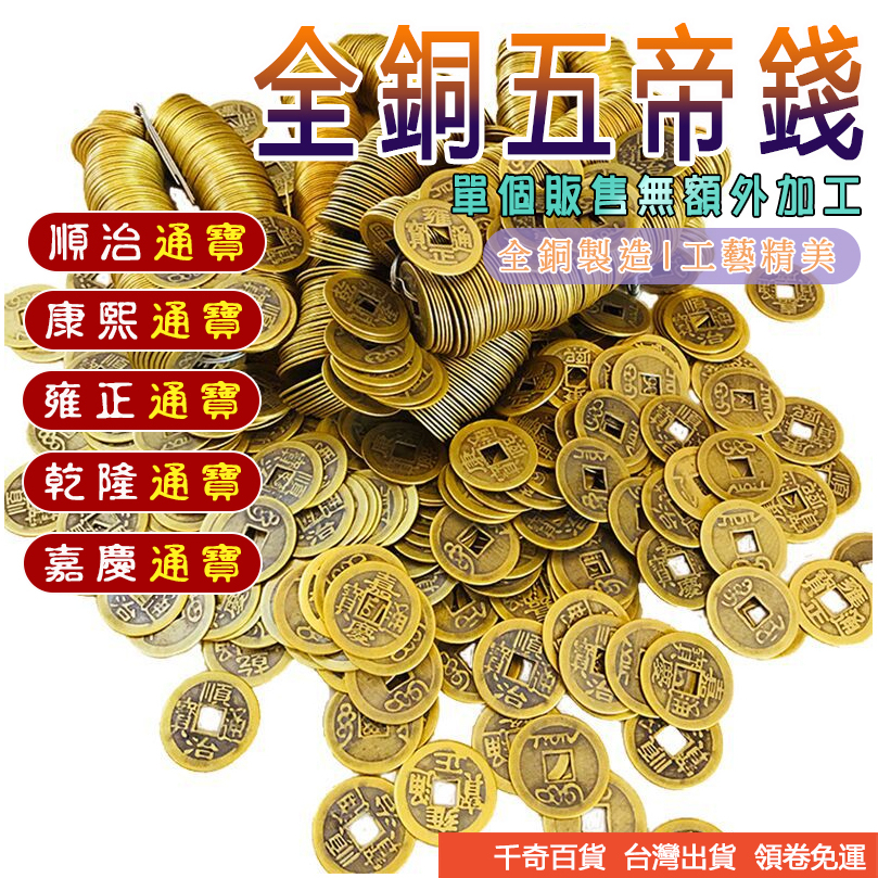 千奇百貨】銅錢五帝錢六帝錢十帝錢風水乾隆康熙順治嘉慶雍正道光咸豐