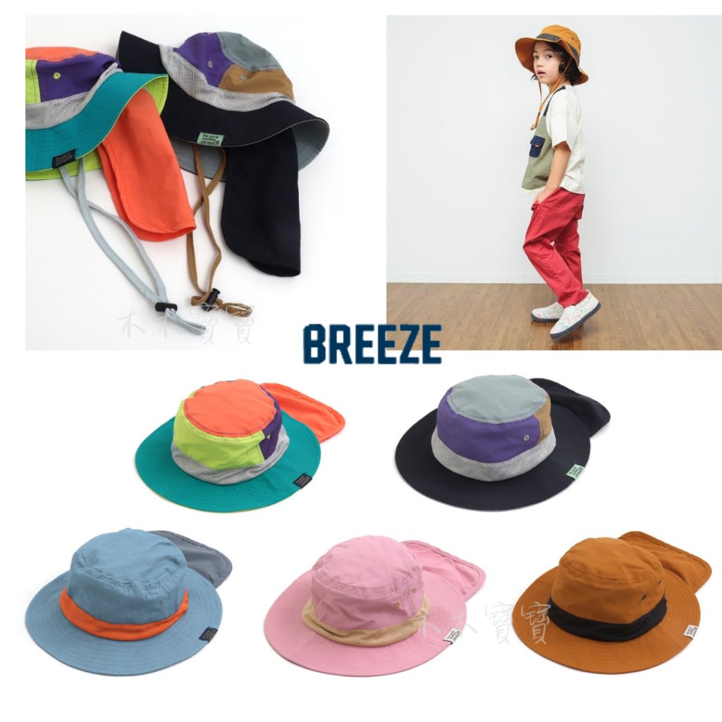 日本童裝品牌 Breeze 戶外防UV 兒童登山帽【木寶】戶外 outdoor 遮陽帽 兒童帽子 後遮陽 露營 防曬帽