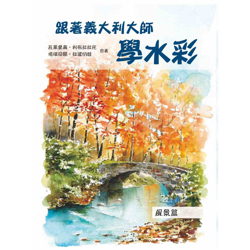 北星文化跟著義大利大師學水彩：風景篇/瓦萊里奧•利布拉拉托、塔琪安娜