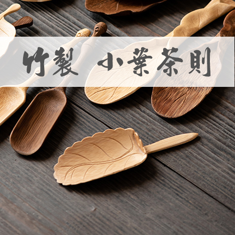一席茶器【竹製小葉茶則12cm】茶則竹製茶則茶勺取茶勺茶道配件手工竹茶