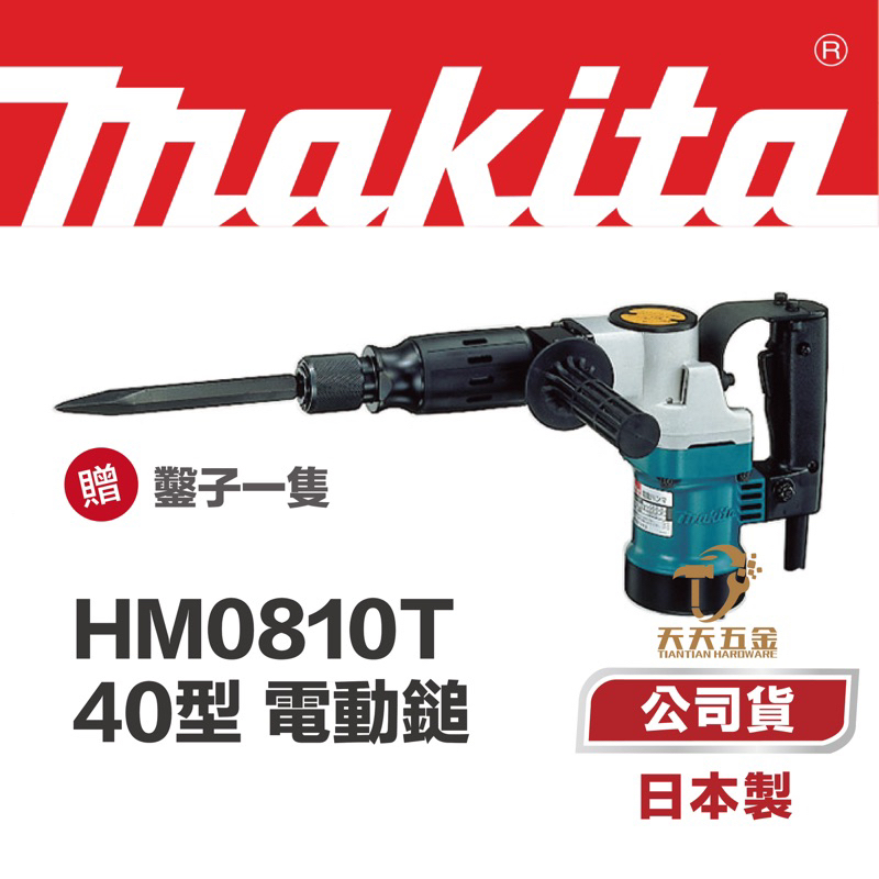 含稅 牧田 Makita HM0810T 日本製 日本原裝 電動鎚 電鎚 鎚鑽 破壞鎚 尖鑿 HM0810 0810 | 蝦皮購物