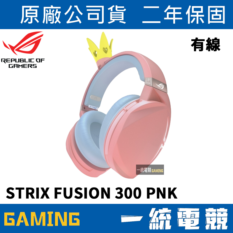 一統電競】華碩ASUS ROG Strix Fusion 300 PNK CROWN 7.1 粉紅有線耳機