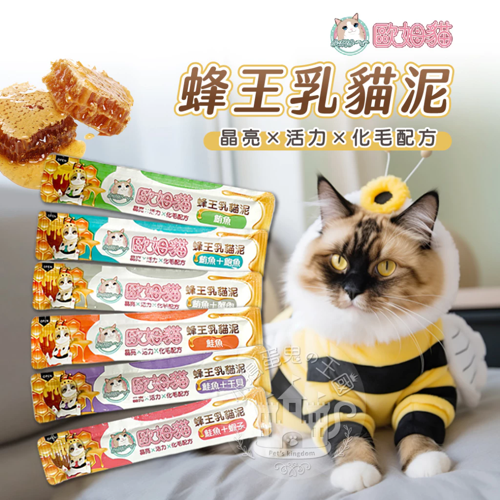 【小搗蛋鬼の王國】歐姆貓蜂王乳貓肉泥 寵物零食 貓零食 補水 貓咪點心