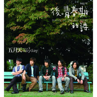 【中古】 後青春期的詩 台湾盤 五月天後青春期的詩- 優惠推薦- 2025年9月| 蝦皮購物台灣