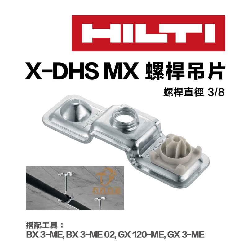 含稅HILTI 喜得釘喜利得X-DHS W MX 螺桿吊掛釘1包100個金屬螺紋吊掛釘