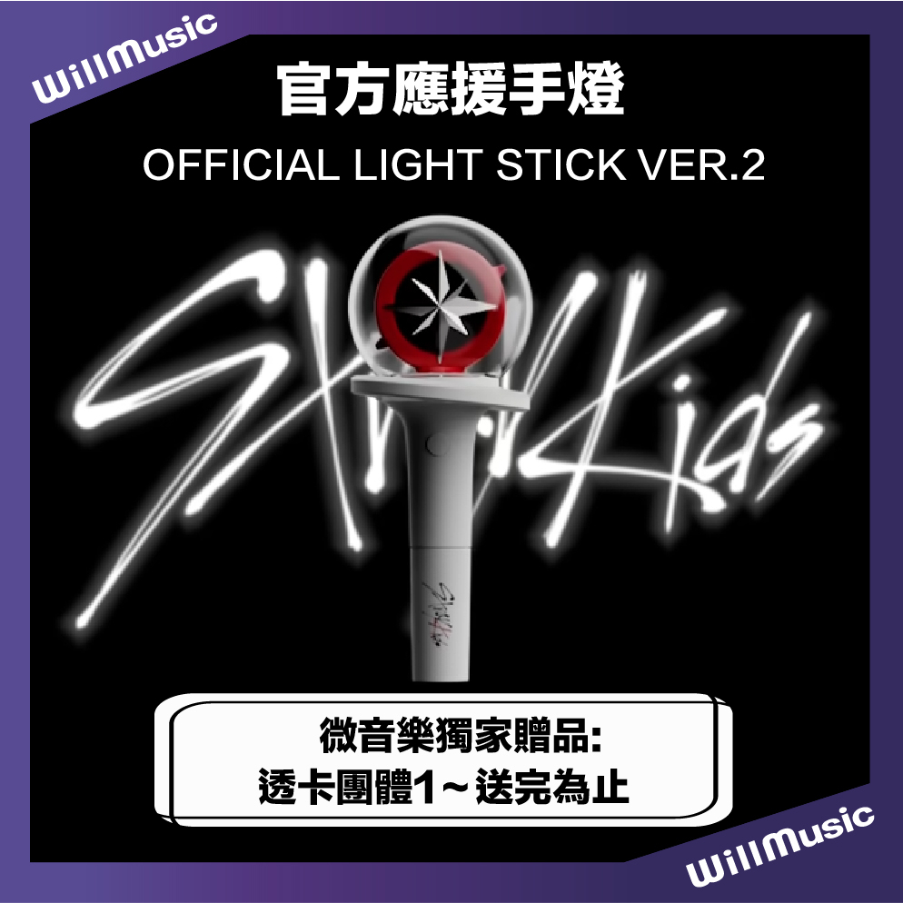 微音樂💃現貨官方應援手燈二代STRAY KIDS OFFICIAL LIGHT STICK VER 2