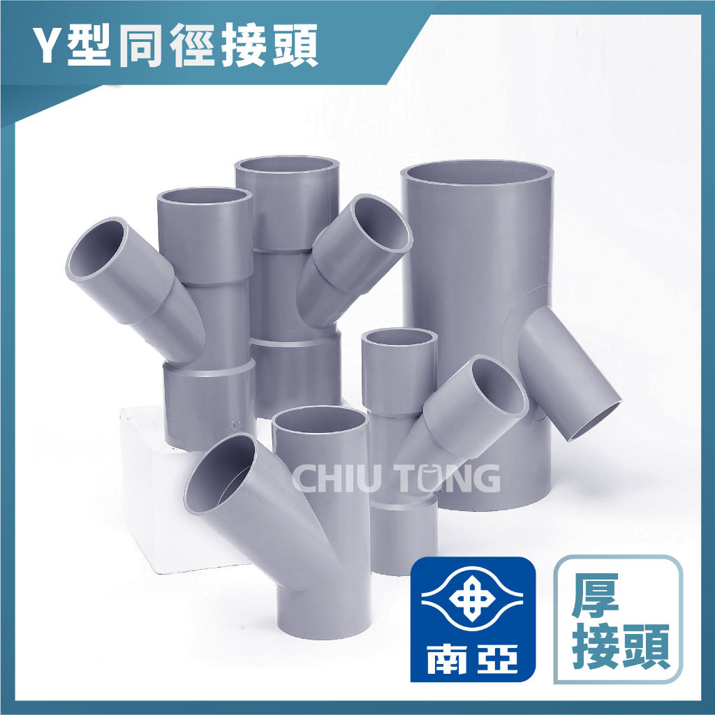 【久統生活】南亞PVC,(厚)Y型斜T同徑接頭,水管接頭,Y型三通頭,給水接頭,水管接頭,管材,塑膠管料 1吋半~3吋 | 蝦皮購物