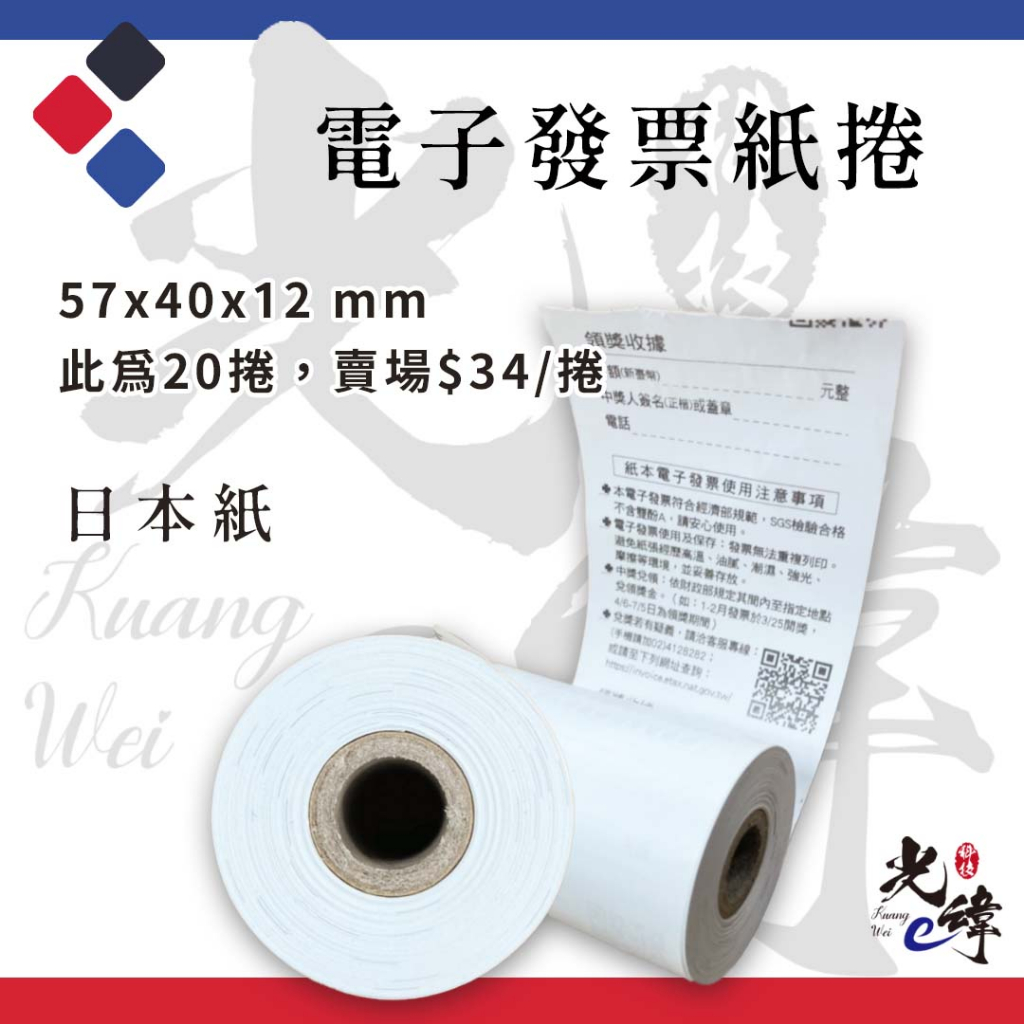 【現貨】電子發票紙捲20捲裝(57*40*12mm)｜電子發票專用紙｜感熱紙｜熱感應紙｜只印發票可印約140張 | 蝦皮購物