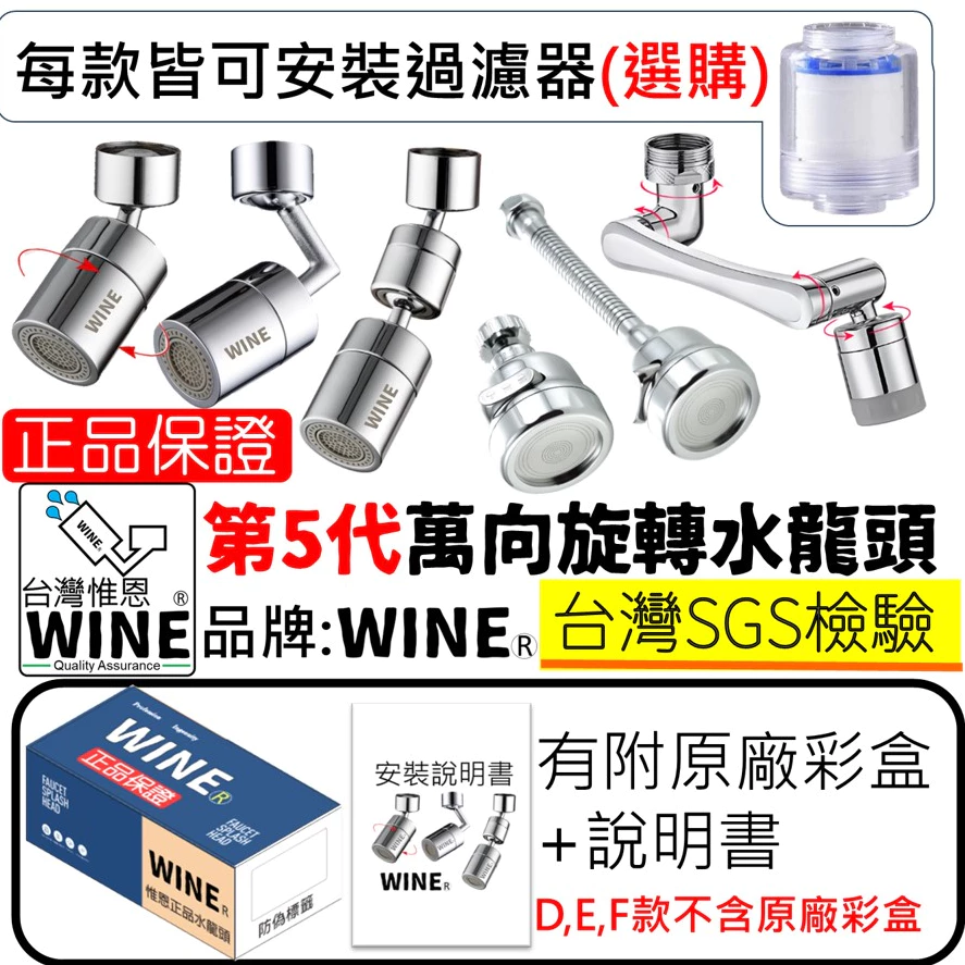 WINE第5代萬向旋轉水龍頭起泡器可加購過濾器