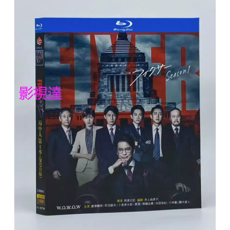 BD藍光日劇 局中人/Fixer 第一季(2023) 唐澤壽明/町田啟太 超清晰畫質 日文發音 中文繁體字幕 | 蝦皮購物