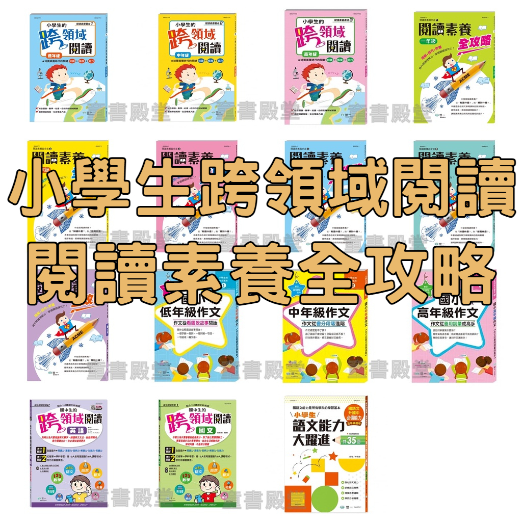 《世一B》作文從看圖說故事開始小學生語文能力大躍進國中生英文國文的跨領域閱讀閱讀素養全攻略國小低中高年級 | 蝦皮購物