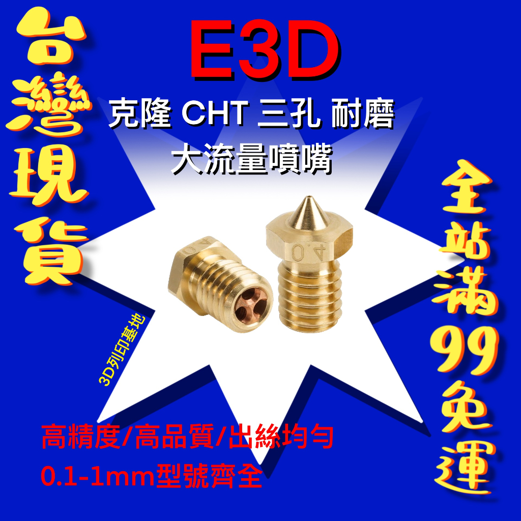 【3D列印基地】 克隆 CHT 三孔 大流量 噴嘴 噴頭 耐磨 黃銅 紅銅 擠出頭 E3D V6