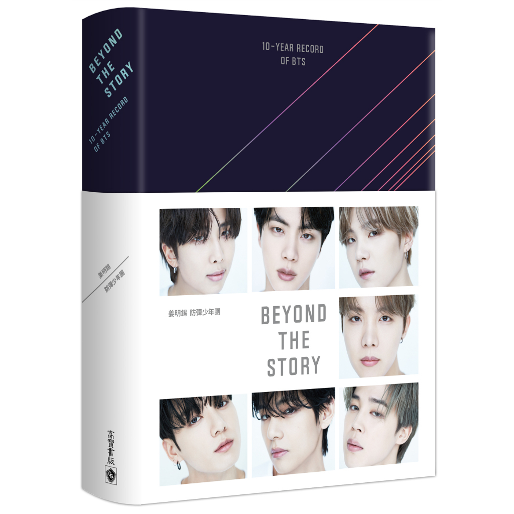 BEYOND THE STORY :10-YEAR RECORD OF BTS 姜明錫防彈少年團高寶書版