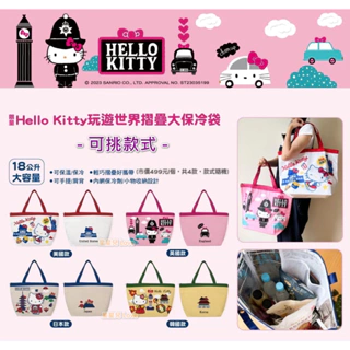 7-11限量 Hello Kitty玩遊世界18L 摺疊大保冷袋 保溫袋 環保袋 美國 英國 日本 韓國 收納