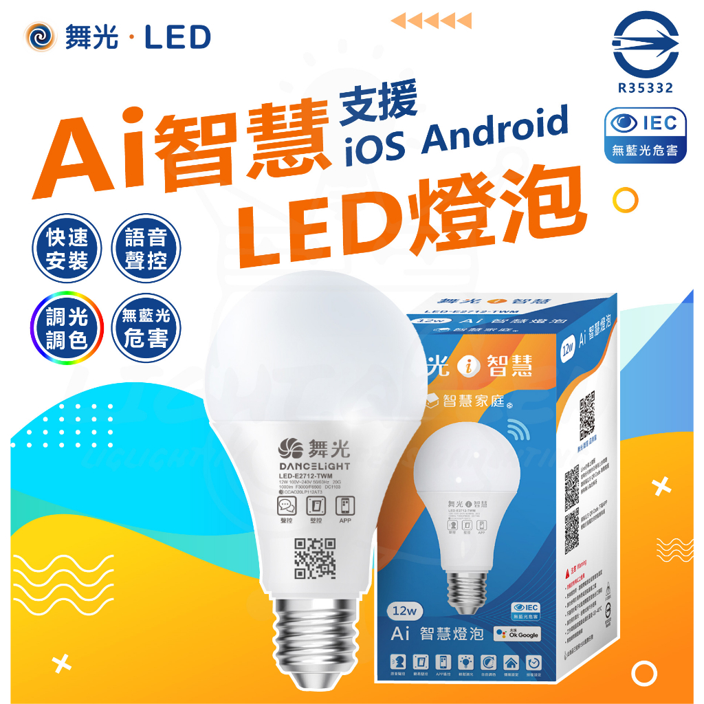 舞光】 Ai智慧] LED燈泡 Ai智慧燈泡 調光調色/聲控/壁切 支援ios Android 智能燈具 燈泡 | 蝦皮購物