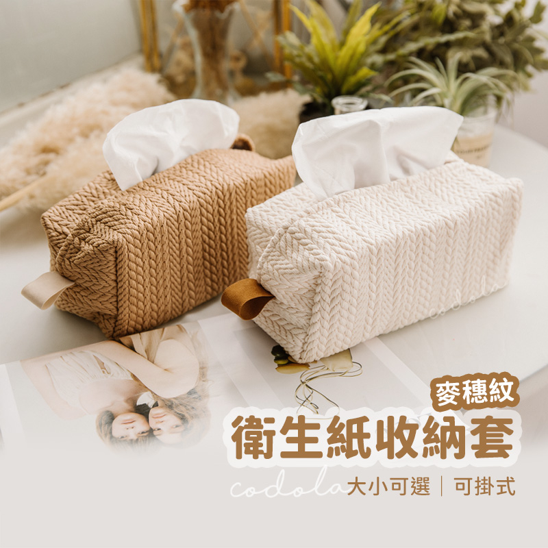 Codola現貨 麥穗紋可掛式衛生紙套 紙巾套 衛生紙收納 衛生紙盒 紙巾盒 面紙套 車用收納 面紙盒 衛生紙收納盒 | 蝦皮購物