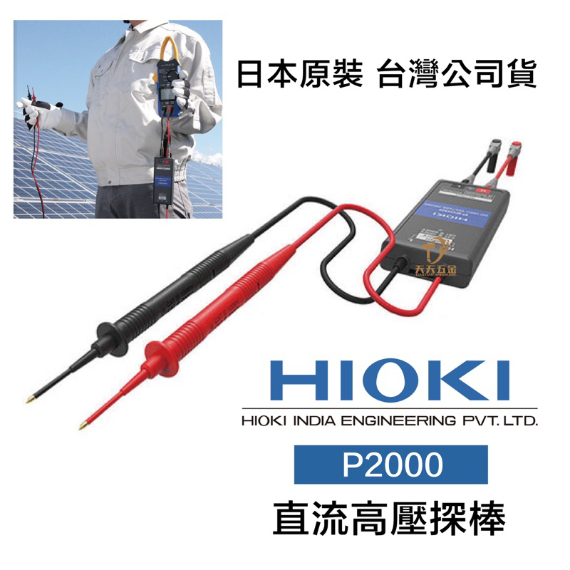 含稅 HIOKI 日本製 P2000 直流高壓探頭 DC 2000V高電壓量測 高壓差動探棒 原廠公司貨 | 蝦皮購物