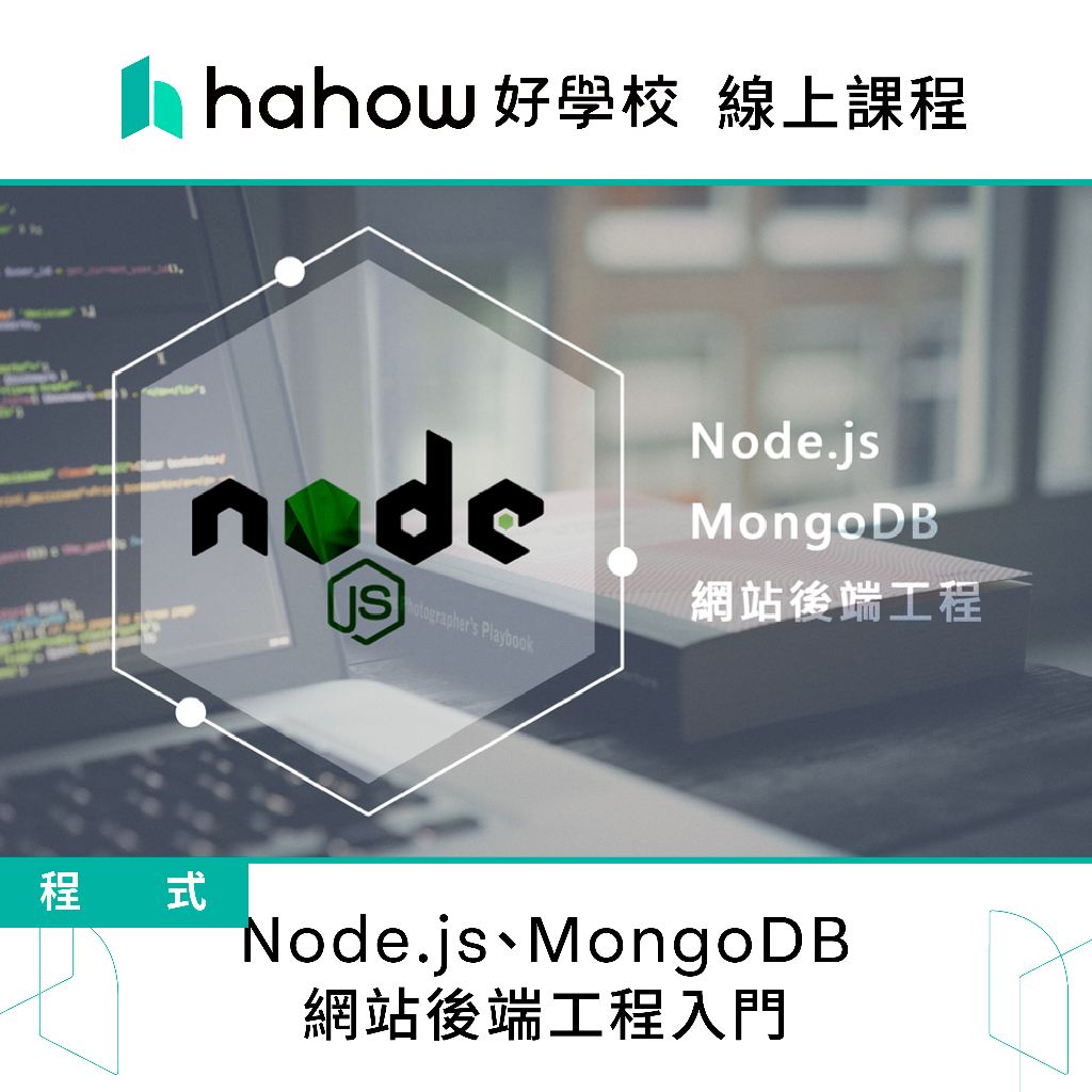線上課程｜Node.js、MongoDB 網站後端工程入門 蝦皮購物