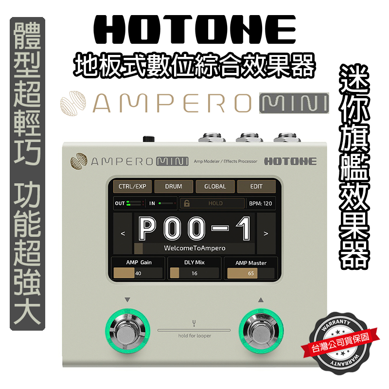 迷你旗艦』Hotone Ampero Mini 數位綜合效果器輕巧體型公司貨萊可樂器