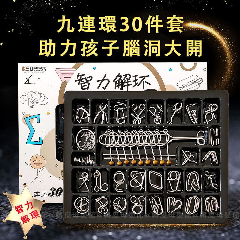 台灣現貨🧸九連環 九連環30件套 孔明鎖 益智玩具 九連環智力扣 解環遊戲 兒童智力扣 孔明鎖魯班鎖 智力玩具 魯班鎖 | 蝦皮購物
