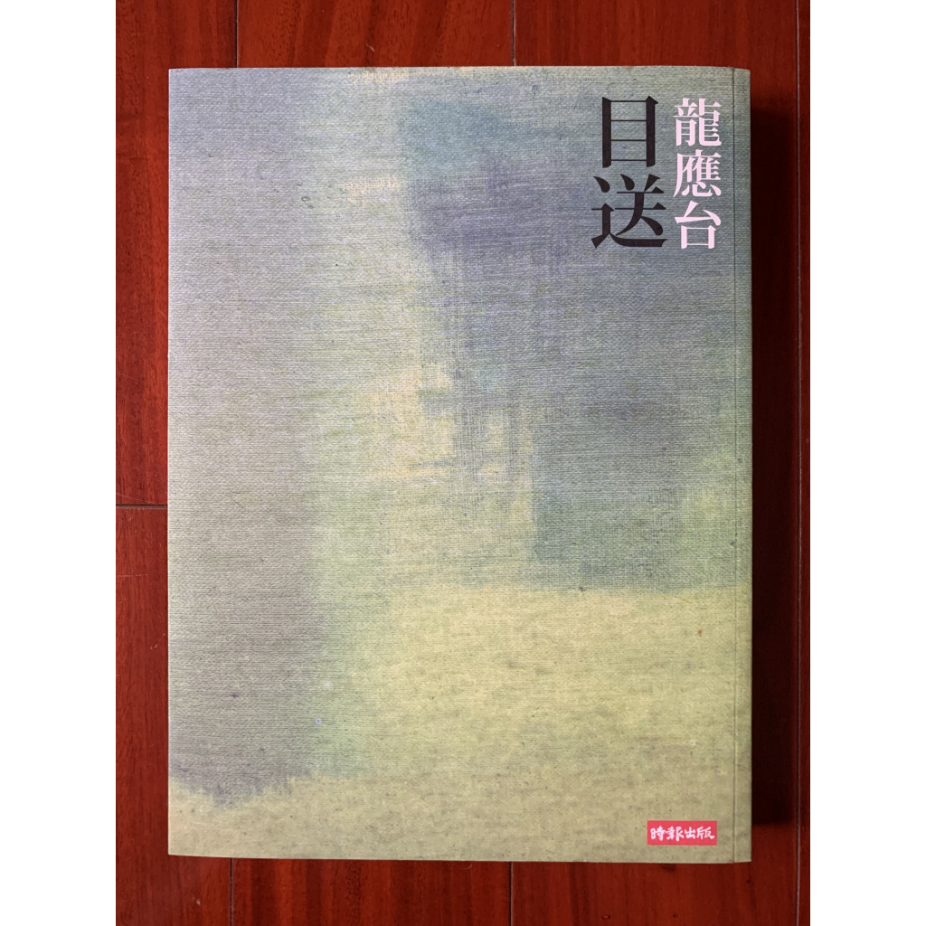 目送《作者：龍應台》 | 蝦皮購物