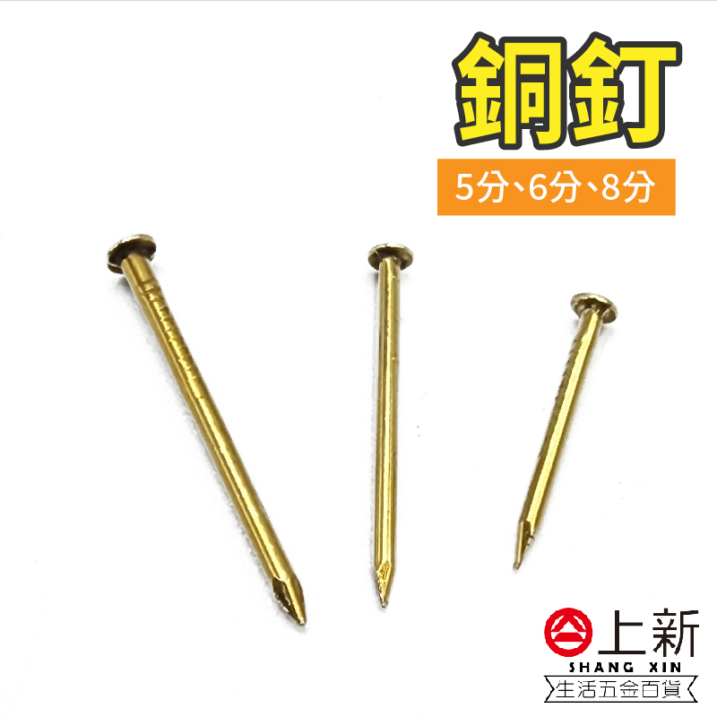 台南東區 銅釘 銅製釘子 釘子 手工藝 木工 鐵釘 DIY材料 五金 | 蝦皮購物