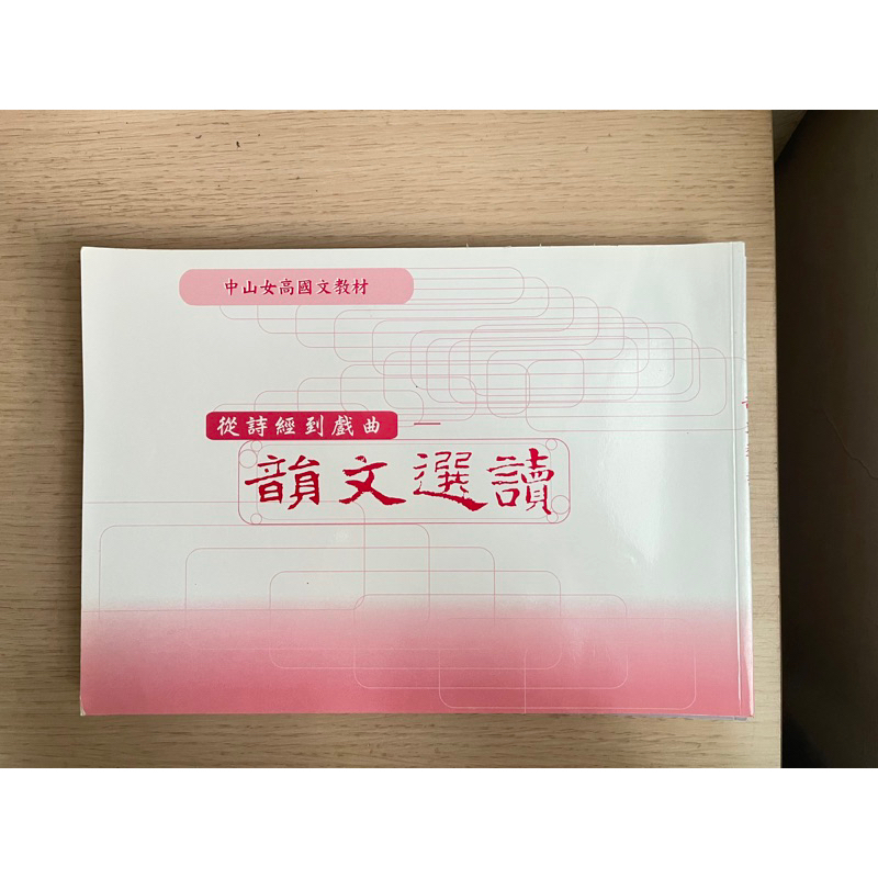 國文教材 中山女高老師自編講義107年 小說/新詩/散文/韻文 | 蝦皮購物