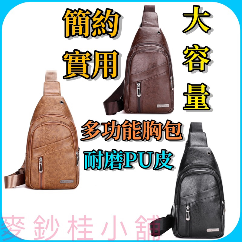 「台灣現貨」防潑水PU皮革胸包、大容量胸前包、胸前背包、單背包、皮革胸包、多層胸包、休閒包包、單肩胸包 | 蝦皮購物