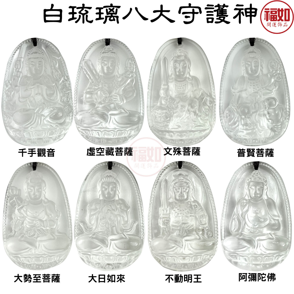 八大守護神 項鍊 琉璃 千手觀音 虛空藏菩薩 文殊菩薩 普賢菩薩 大勢至菩薩 大日如來 不動明王 阿彌陀佛 台灣現貨 | 蝦皮購物