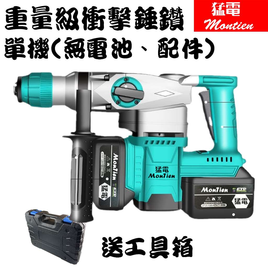 工程級電錘 2電2充 共用 牧田 無刷 電動錘 免運 錘鑽 充電 電鑽 沖擊 無線 修繕 台灣保固 | 蝦皮購物
