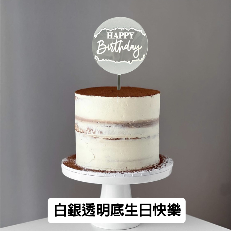 蛋糕插牌 生日 蛋糕插旗 插牌 生日插旗 蛋糕插卡 插牌 壓克力 插卡 烘焙好物 母親節 蛋糕 慶生 蛋糕裝飾 | 蝦皮購物