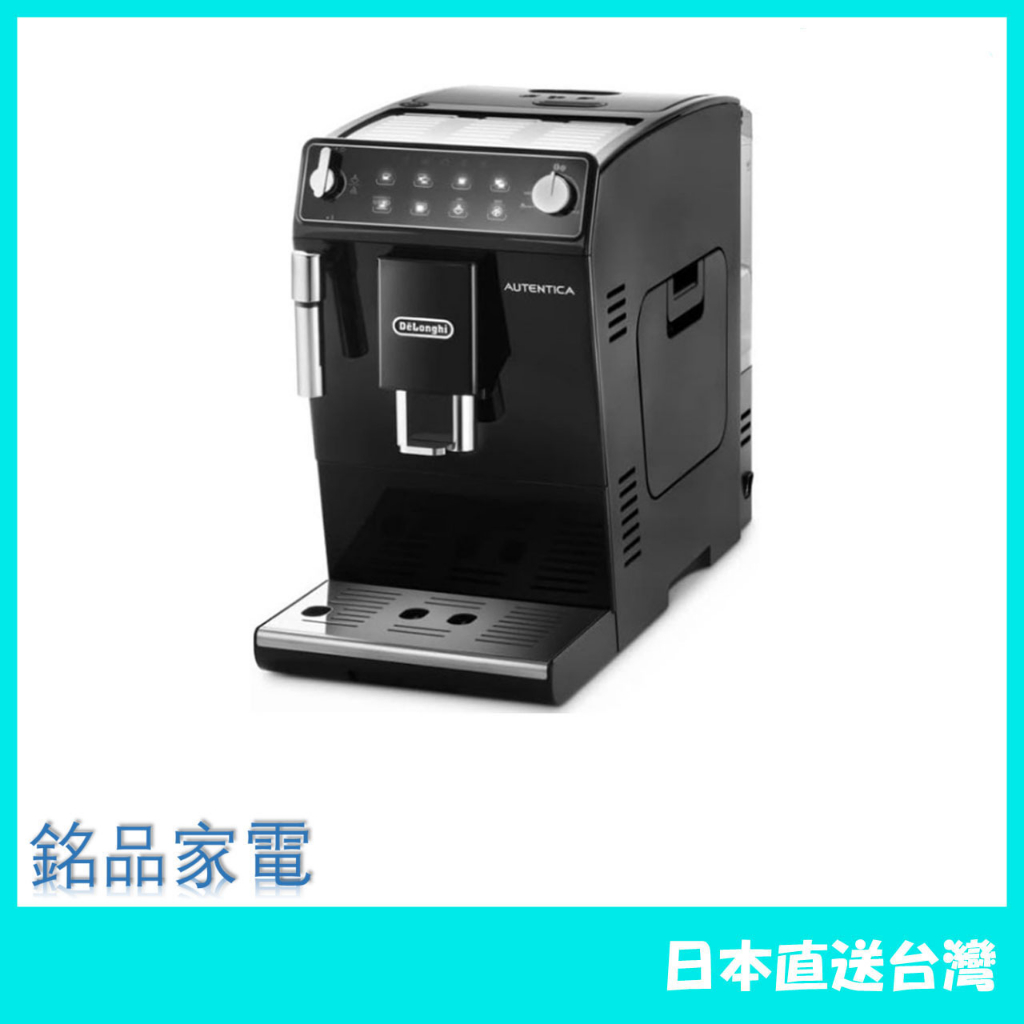 日本牌含稅直送】DeLonghi Autentica 全自動咖啡機ETAM29510B | 蝦皮購物